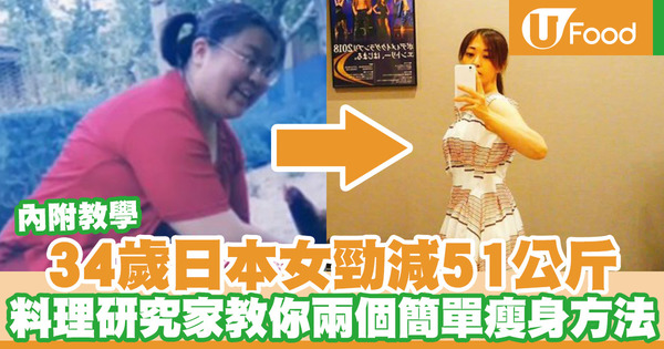 【日本減肥】日本34歲女怒減51公斤重拾輕盈苗條身材　全靠兩個簡單方法輕鬆瘦身減磅