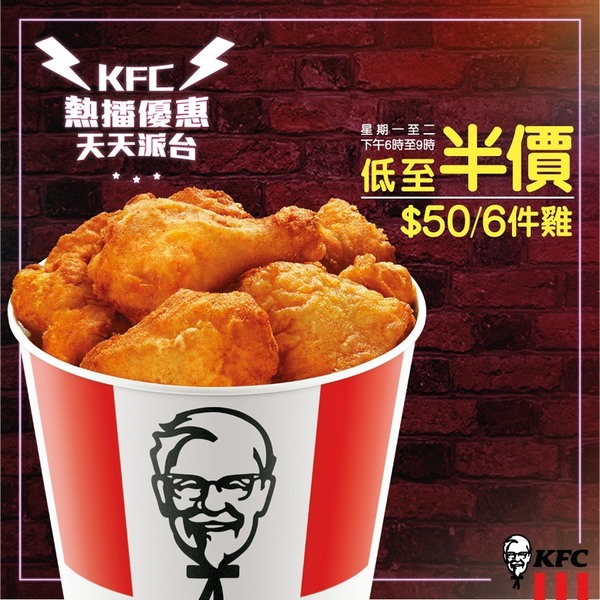 【每日優惠】KFC全新熱播優惠 每日推出不同至抵優惠