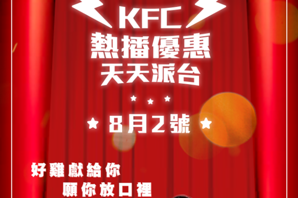 【每日優惠】KFC全新熱播優惠 每日推出不同至抵優惠