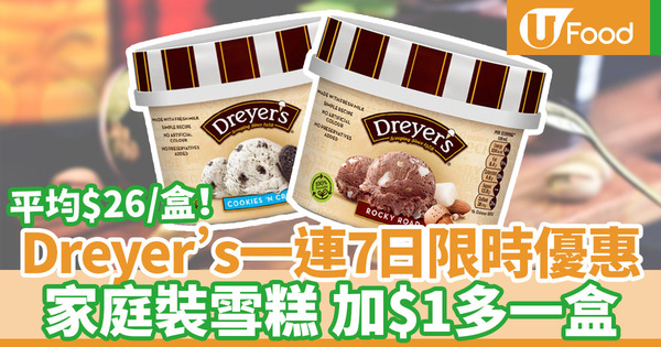 【今日優惠】DREYER'S推出一連7日加購優惠　家庭裝雪糕平均每盒$26