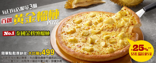 【台灣pizza】台灣Pizza Hut期間限定　泰國金枕頭榴槤批！