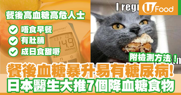 【降血糖食物】日本醫生推介7大降血糖食物預防糖尿病　1表檢測有否餐後高血糖