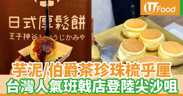 【梳乎厘班戟】台灣人氣日式厚鬆餅王子神谷 8月份登陸尖沙咀