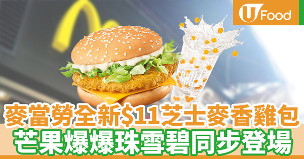 【麥當勞】麥當勞期間限定新品登場 芝士麥香雞包／芒果爆爆珠雪碧
