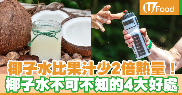 【椰子水】椰子水、果汁、運動飲料哪種較能補充水分？椰子水4大好處和營養