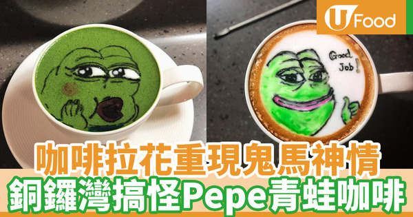 【銅鑼灣美食】WhatsApp Stickers青蛙亂入銅鑼灣Cafe 咖啡拉花拉出Pepe騎呢神情