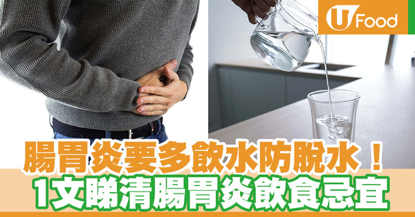 【腸胃炎】腸胃炎飲食注意事項+如何預防腸胃不適