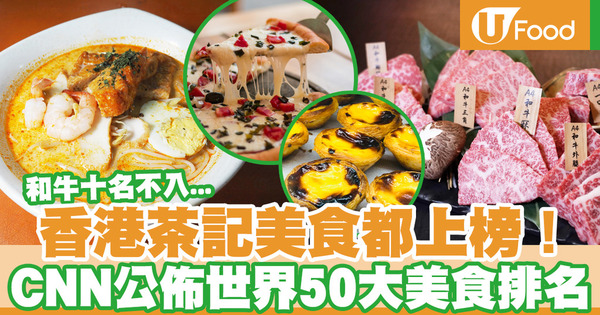 【世界美食】香港美食都上榜！CNN公佈世界50大美食  日本和牛只排第29位