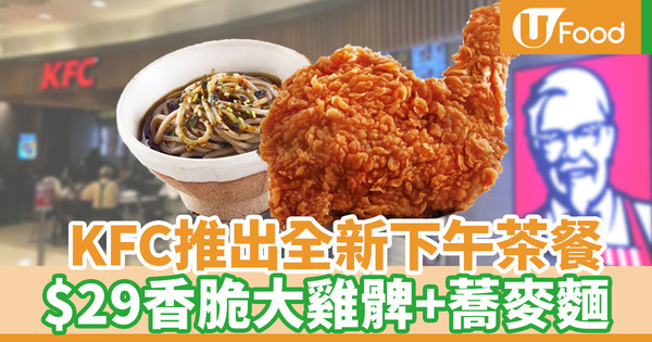 【KFC下午茶時間】KFC推出3款炸髀茶餐 全新香脆大雞髀+蕎麥麵