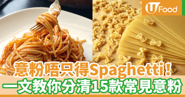 【意粉種類】意粉中文英文發音大全！一次學勻15款意粉分別：Spaghetti／Linguini／Fusilli／Ravioli