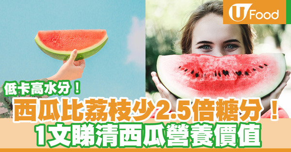 【夏日消暑食物】西瓜可以消除疲勞／去水腫！西瓜好處及營養價值大公開