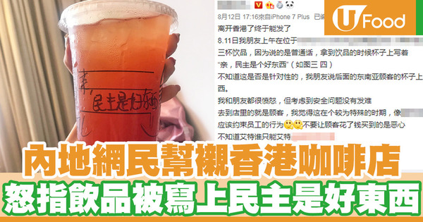 內地網民惠顧香港咖啡店   不滿指咖啡杯被寫上親民主是個好東西