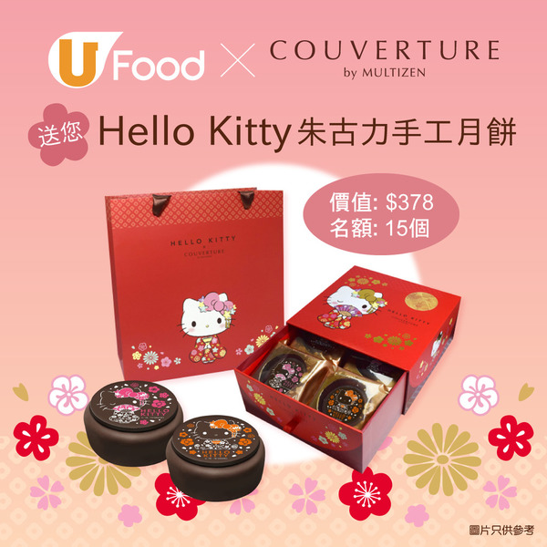 U Food X Couverture by Multizen 送您 Hello Kitty 朱古力手工月餅