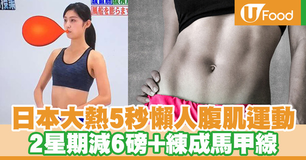 【懶人減肥】日本專家推薦5秒不節食練腹肌大法　實測2星期減3公斤＋現馬甲線