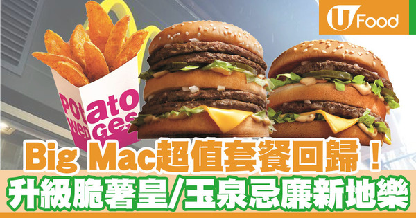 【麥當勞優惠】Big Mac及Double Big Mac超值套餐回歸！$4.5加大套餐配增量裝脆薯皇