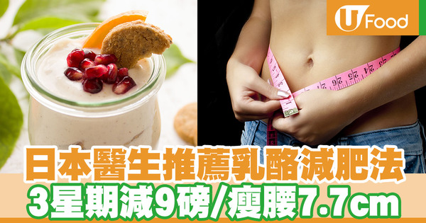 【健康減肥】日本大熱吃乳酪減肥法　3星期腰圍減7.7厘米