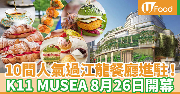 【K11 MUSEA開幕】尖沙咀K11 MUSEA餐廳推介 樓高10層望維港海景／多間過江龍進駐