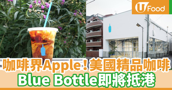 【Blue Bottle Coffee香港】咖啡界Apple！美國人氣精品咖啡藍瓶咖啡即將登陸香港