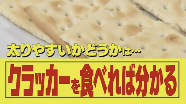 日本節目教30秒測出易肥／易瘦體質 食一塊梳打餅就測到