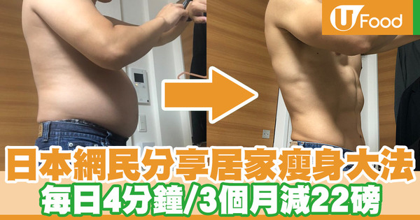 【健康減肥】日本網民教授不節食最強瘦身大法　每日4分鐘／3個月踢走大肚腩練成六舊腹肌