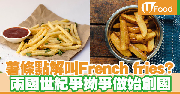 【薯條由來】薯條為何叫French fries？薯條真的來自法國？薯條的由來