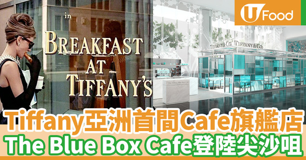 【尖沙咀美食】The Tiffany Blue Box Cafe登陸香港！亞洲首間旗艦店10月初插旗尖沙咀