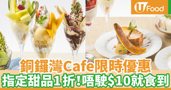 【銅鑼灣美食】LDK by Ufufu Cafe一連3日限時甜品優惠 法式吐司／芭菲1折就食到！