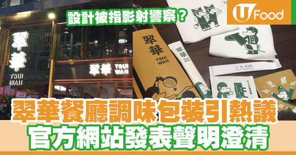 【翠華餐廳】翠華餐廳調味包包裝設計引熱議  官方最新發聲明澄清