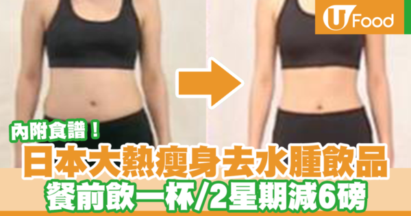 【健康減肥】日本大熱減肥去水腫飲品！　餐前喝一杯／2星期瘦腰8.5厘米＋減6磅（附製作方法）