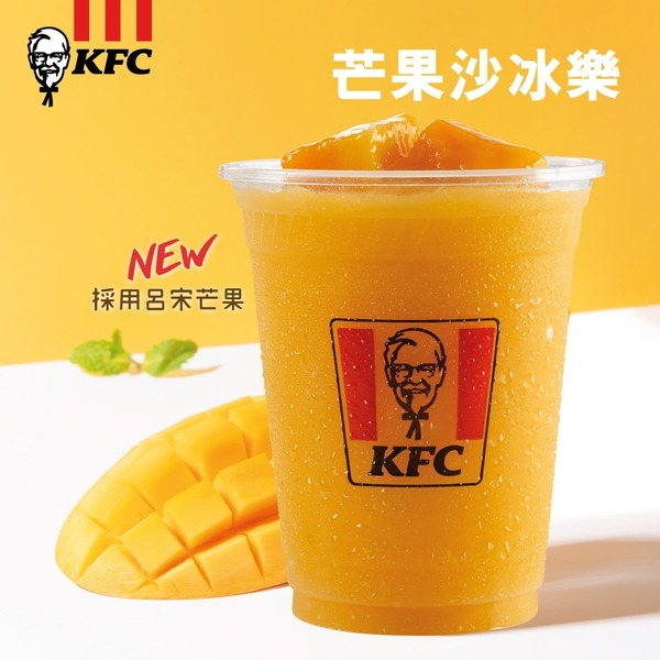 【KFC優惠】KFC新推芒果沙冰樂 9月19張優惠券同步登場