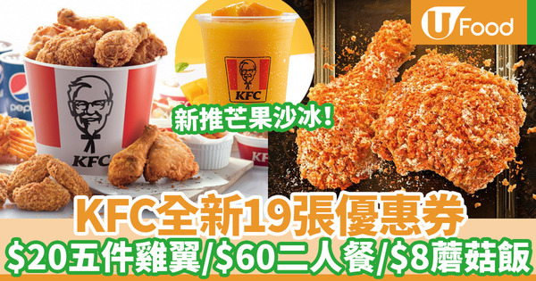 【KFC優惠】KFC新推芒果沙冰樂 9月19張優惠券同步登場