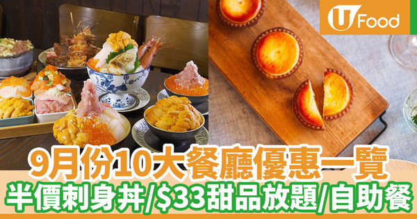 【9月優惠】10大餐廳9月推出全新優惠 KFC優惠券／半價自助餐／甜品放題