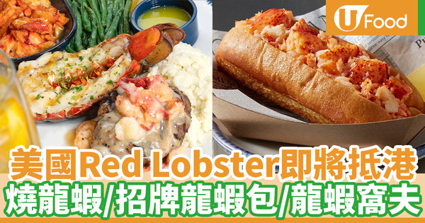 【Red Lobster香港】美國人氣海鮮餐廳Red Lobster抵港 預計11月登陸銅鑼灣