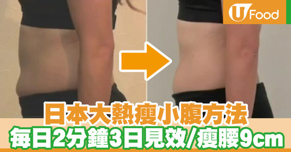 【減肚腩方法】呼吸太淺導致大肚腩？　日本電視節目教你5招自我檢測／3日輕鬆瘦小腹方法