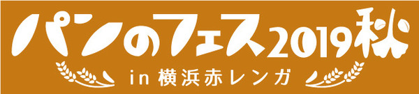【日本麵包節】麵包控必去！日本橫濱2019秋季麵包節　超過60家人氣麵包店參展