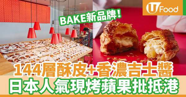 【RAPL香港】日本BAKE人氣新品牌RAPL登陸銅鑼灣 144層酥皮現烤吉士醬蘋果批