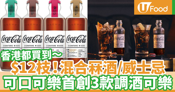 【調酒可樂】香港都買到！可口可樂首創調酒專用可樂 3款全新口味適合混合威士忌／龍舌蘭／冧酒