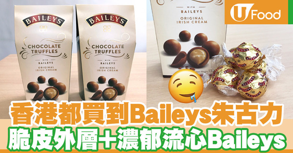 【Baileys朱古力】香港都買到Baileys酒心朱古力！脆皮外層／濃郁流心Baileys