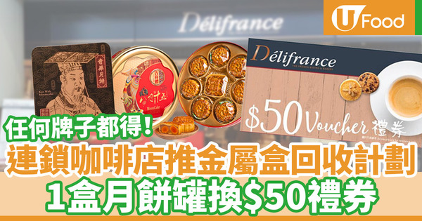 【月餅罐回收】Delifrance再度推出食物金屬罐環保回收計劃 指定日子任何牌子月餅罐可換一張$50禮券