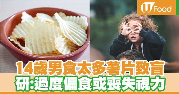 【護眼營養】14歲男吃過多薯片致盲　研：過分偏食增加視力喪失風險
