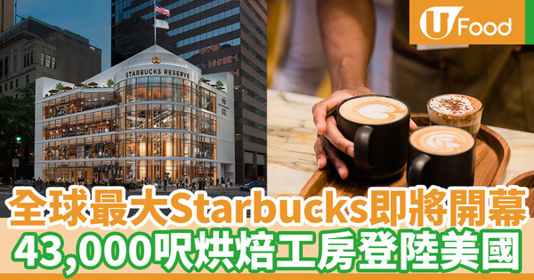 【Starbucks】第6間Starbucks Roastery烘焙工房11月登陸美國芝加哥 樓高4層43,000呎全球最大分店