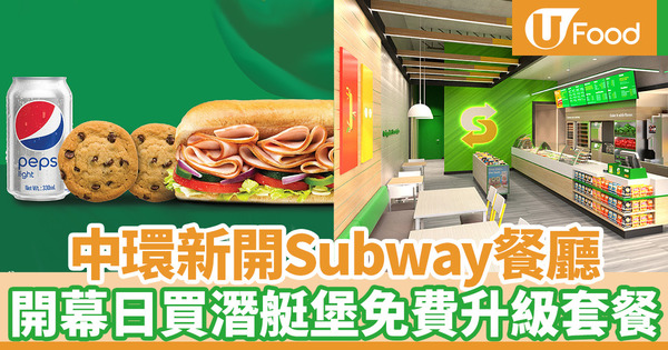 【Subway】Subway新概念餐廳Fresh Forward中環開新店 開幕當日可享免費升級套餐優惠