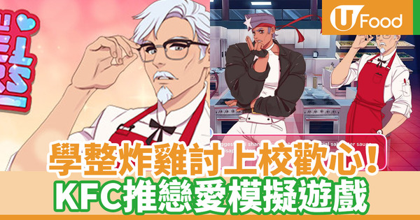 【KFC】KFC戀愛模擬遊戲即將登陸Steam平台 學煮炸雞攻陷肯德基上校心