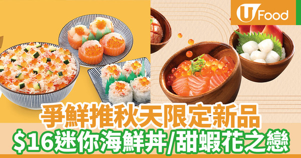 【爭鮮】爭鮮迴轉壽司及外帶全新9月10月限定款式 $16迷你海鮮丼系列登場