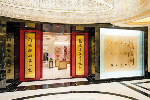 福臨門(澳門)經典粵菜及點心