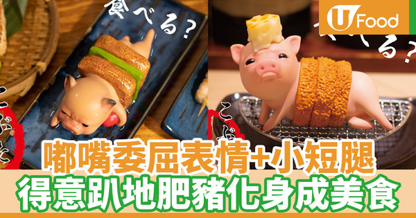 【精品玩具】Bid Toys「粗豬食堂」系列推出小豬玩具擺設 嘟嘴委屈表情趴地扮美食