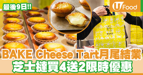 【結業優惠】日本過江龍BAKE Cheese Tart觀塘APM分店即將營結業  芝士撻買四送二