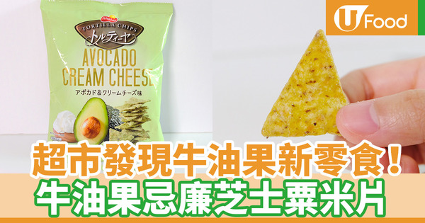 【citysuper零食】citysuper超市新零食 牛油果忌廉芝士粟米片