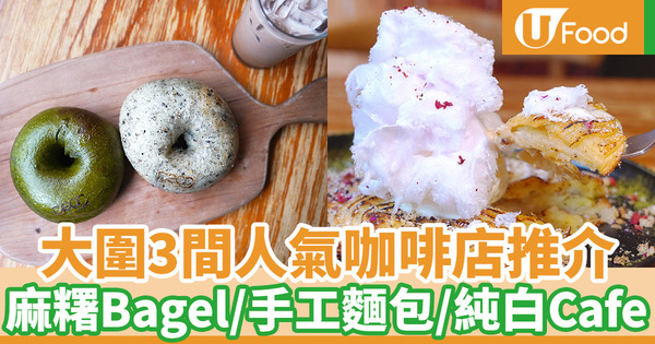 【大圍美食2019】大圍3間人氣咖啡店推介 兩層純白Cafe／手工烘焙麵包／bagel