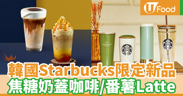 【韓國Starbucks】韓國Starbucks推出秋冬限定特飲+秋季大地色系新杯款 焦糖奶蓋咖啡／番薯Latte／南瓜拿鐵